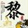 少林足球
